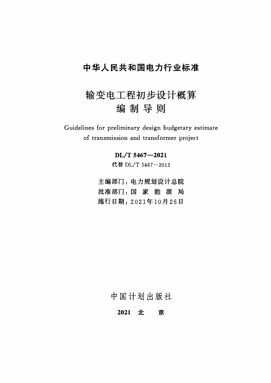 DLT 5467-2021输变电工程初步设计概算编制导则.pdf_第2页