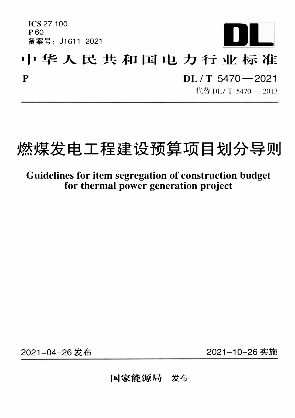 DLT 5470-2021燃煤发电工程建设预算项目划分导则.pdf_第1页