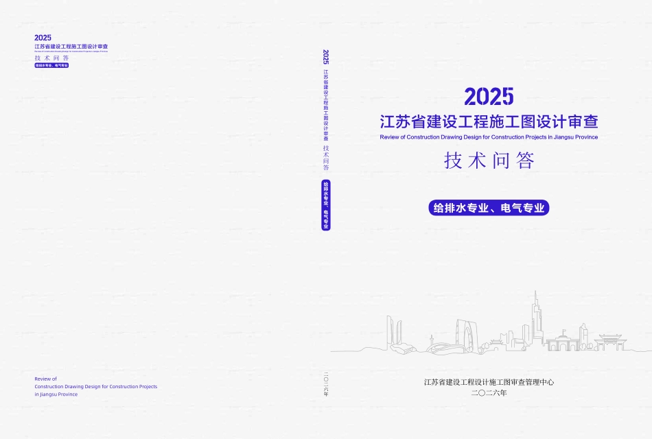2025江苏省建设工程施工图设计审查技术问答 给排水专业、电气专业.pdf_第1页