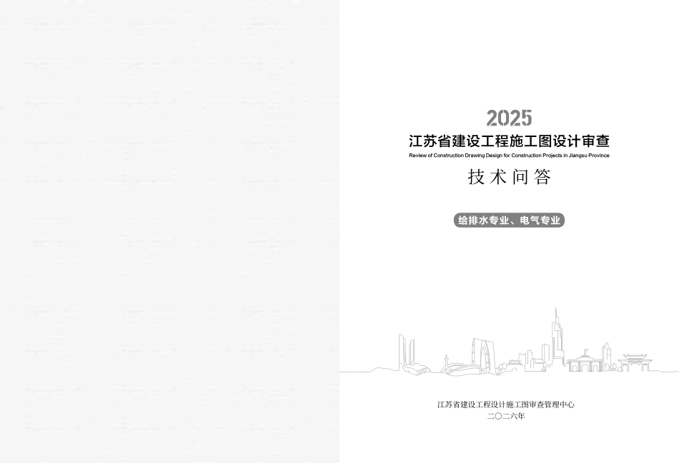 2025江苏省建设工程施工图设计审查技术问答 给排水专业、电气专业.pdf_第2页