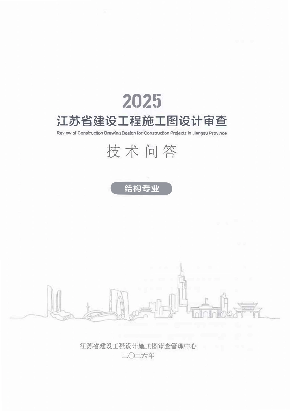 2025江苏省建设工程施工图设计审查技术问答 结构专业.pdf_第1页