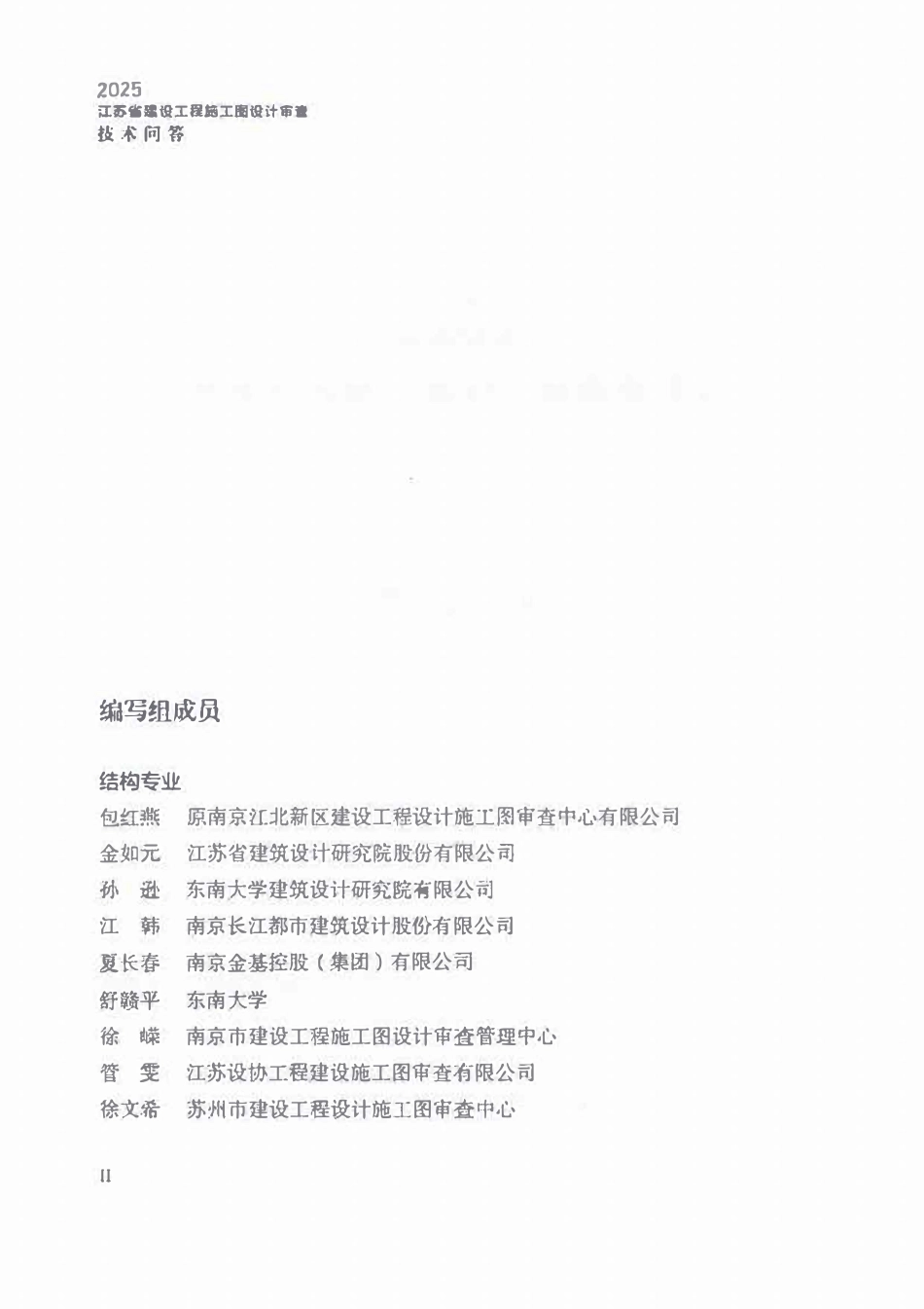 2025江苏省建设工程施工图设计审查技术问答 结构专业.pdf_第2页