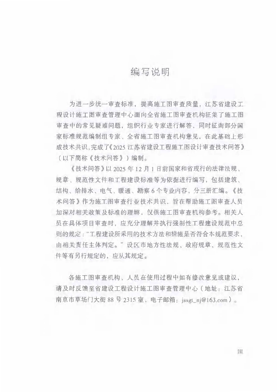 2025江苏省建设工程施工图设计审查技术问答 结构专业.pdf_第3页