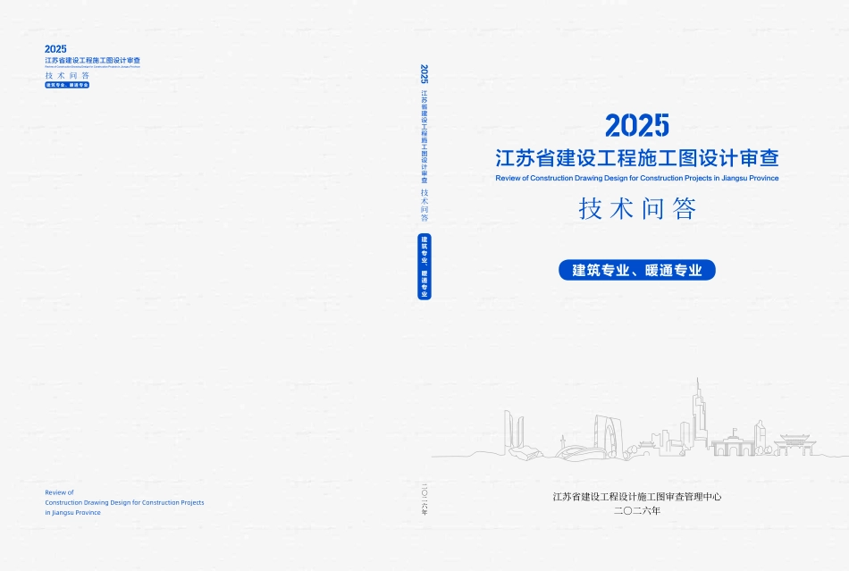 2025年度江苏省施工图设计文件审查技术问答 建筑专业、暖通专业.pdf_第1页