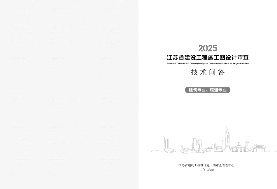 2025年度江苏省施工图设计文件审查技术问答 建筑专业、暖通专业.pdf_第2页