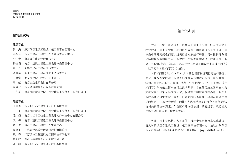 2025年度江苏省施工图设计文件审查技术问答 建筑专业、暖通专业.pdf_第3页