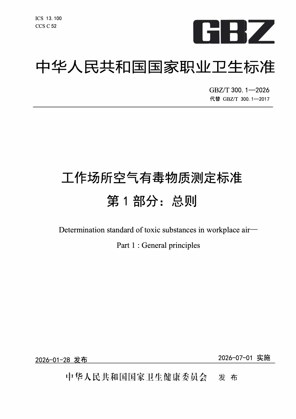 GBZT 300.1-2026 工作场所空气有毒物质测定标准 第1部分：总则.pdf_第1页