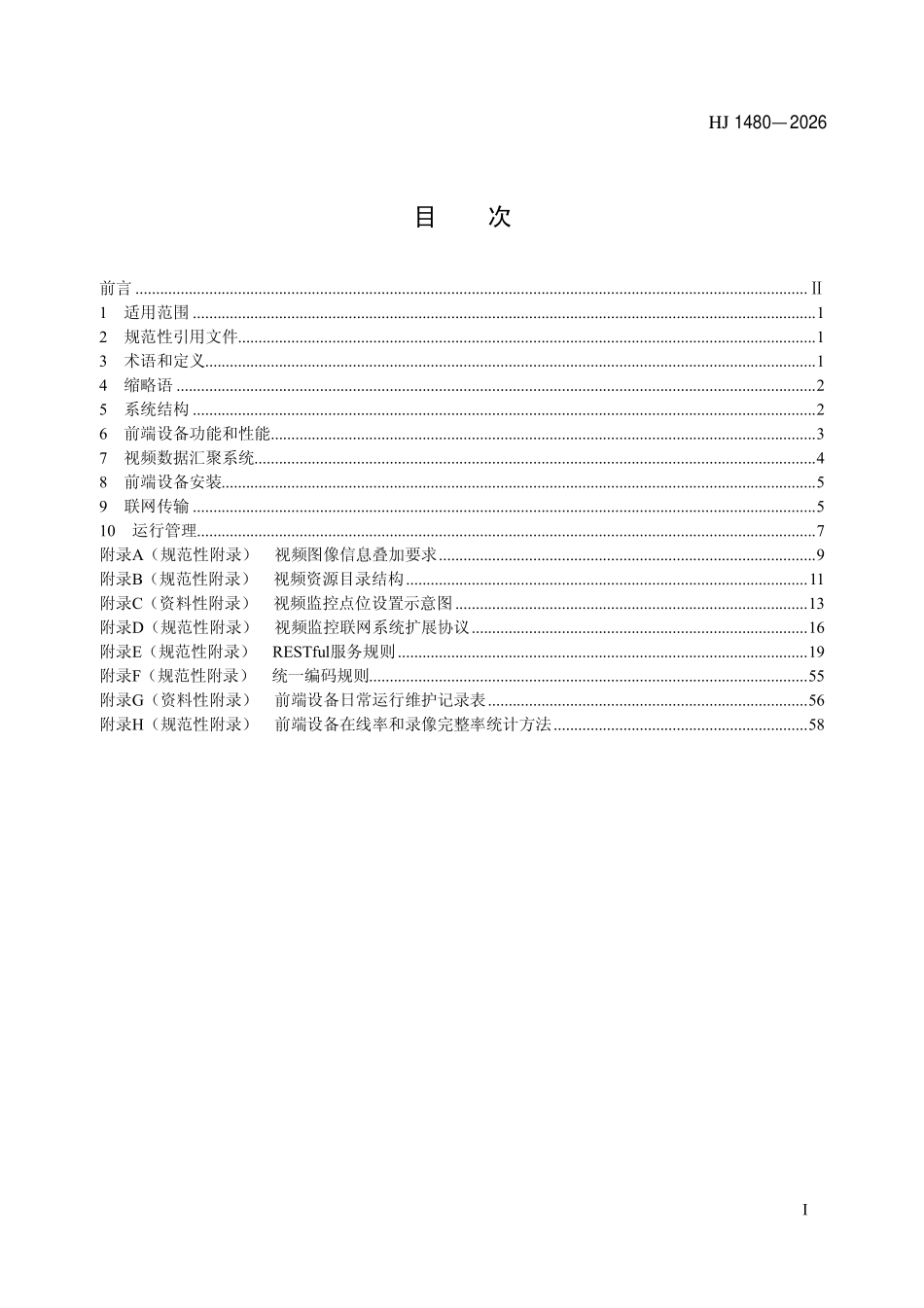 HJ 1480-2026 排污单位自行监测视频监控系统建设与联网技术要求.pdf_第2页
