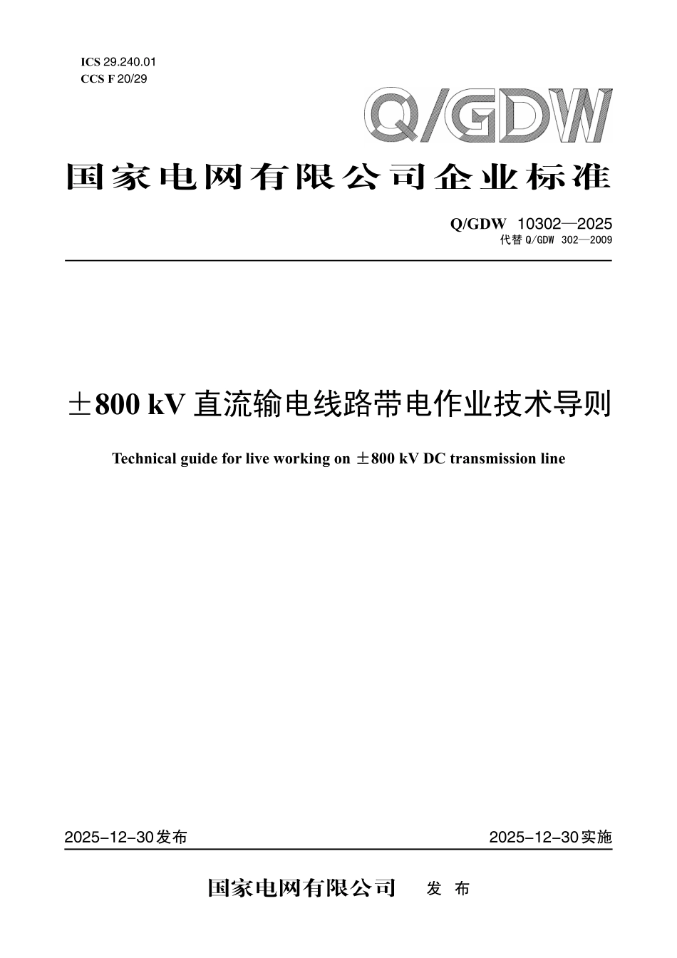 QGDW 10302—2025±800kV直流输电线路带电作业技术导则.pdf_第1页
