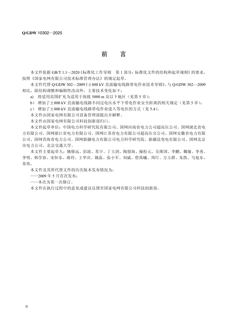 QGDW 10302—2025±800kV直流输电线路带电作业技术导则.pdf_第3页