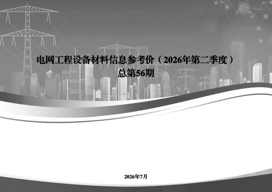 电网工程设备材料信息参考价（2026年第二季度）总第56期.pdf_第1页