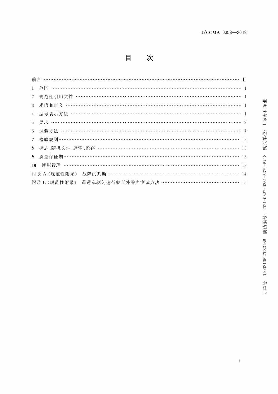 TCCMA-0058-2018 场(厂)内电动巡逻车.pdf_第2页