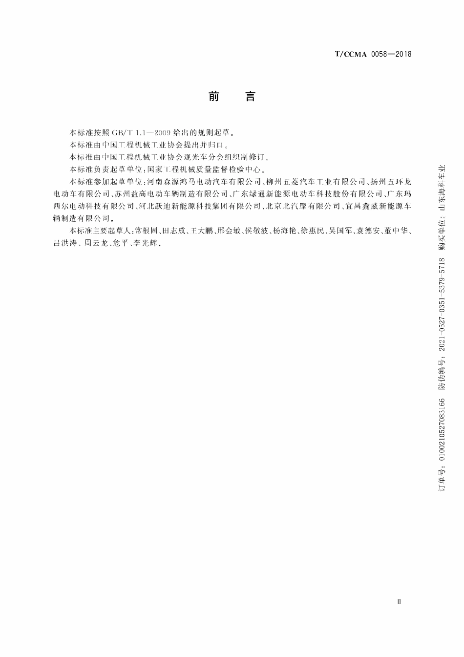 TCCMA-0058-2018 场(厂)内电动巡逻车.pdf_第3页