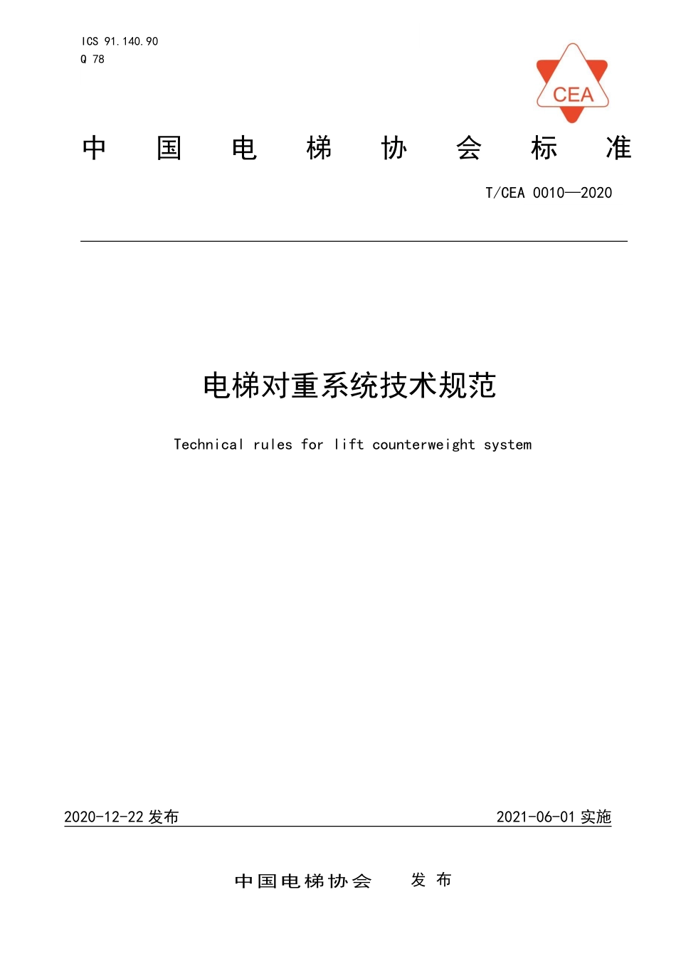 TCEA-0010-2020 电梯对重系统技术规范.pdf_第1页