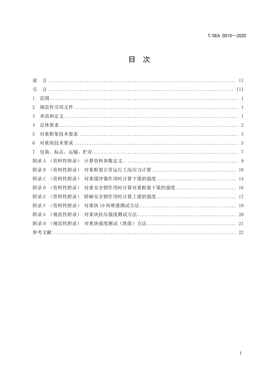 TCEA-0010-2020 电梯对重系统技术规范.pdf_第2页