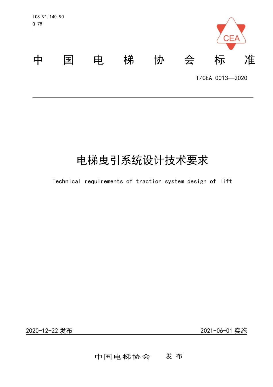 TCEA-0013-2020 电梯曳引系统设计技术要求.pdf_第1页