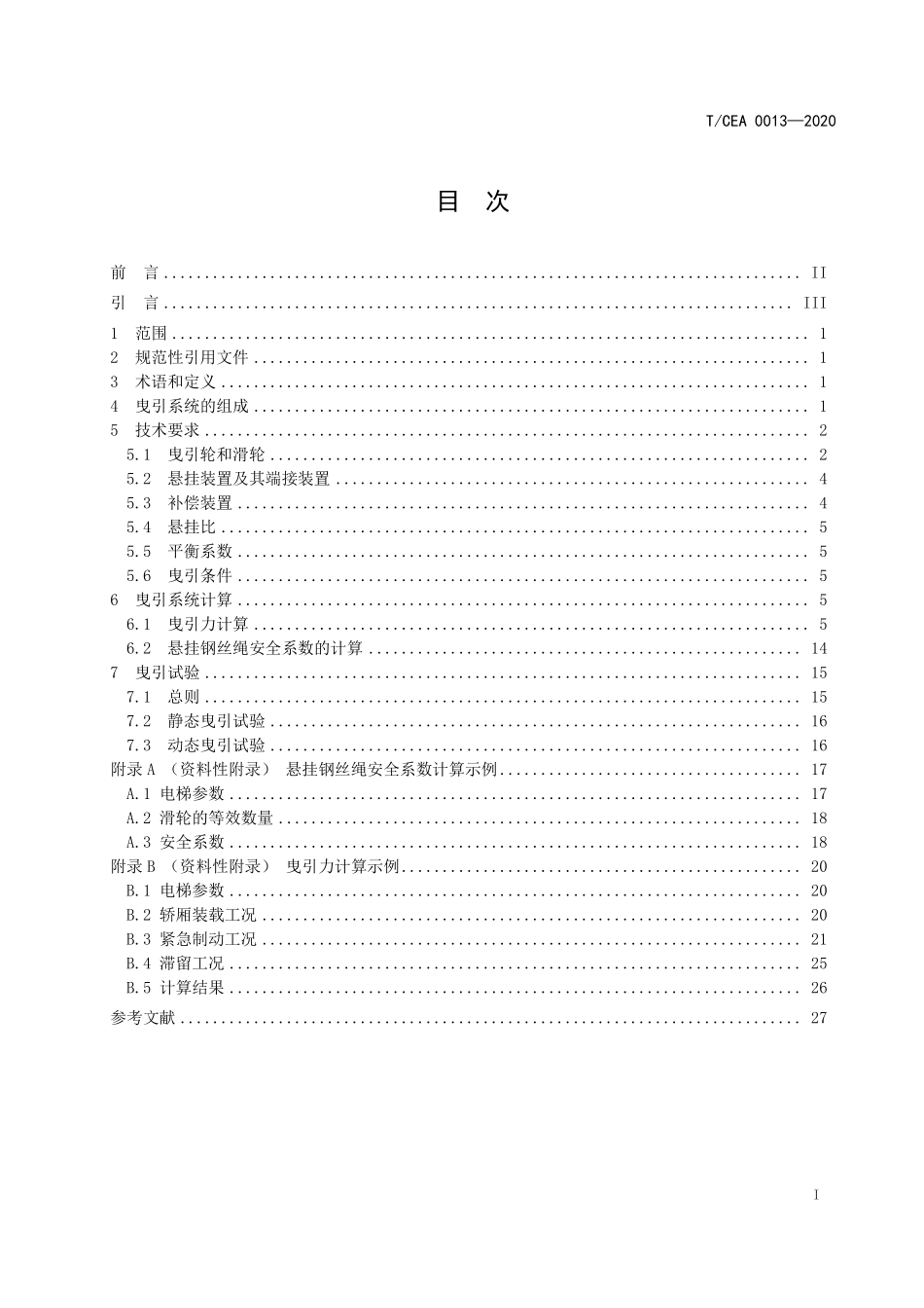 TCEA-0013-2020 电梯曳引系统设计技术要求.pdf_第2页