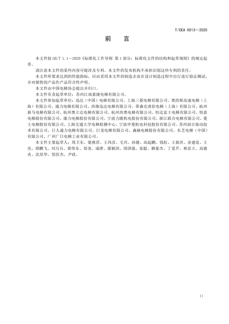 TCEA-0013-2020 电梯曳引系统设计技术要求.pdf_第3页