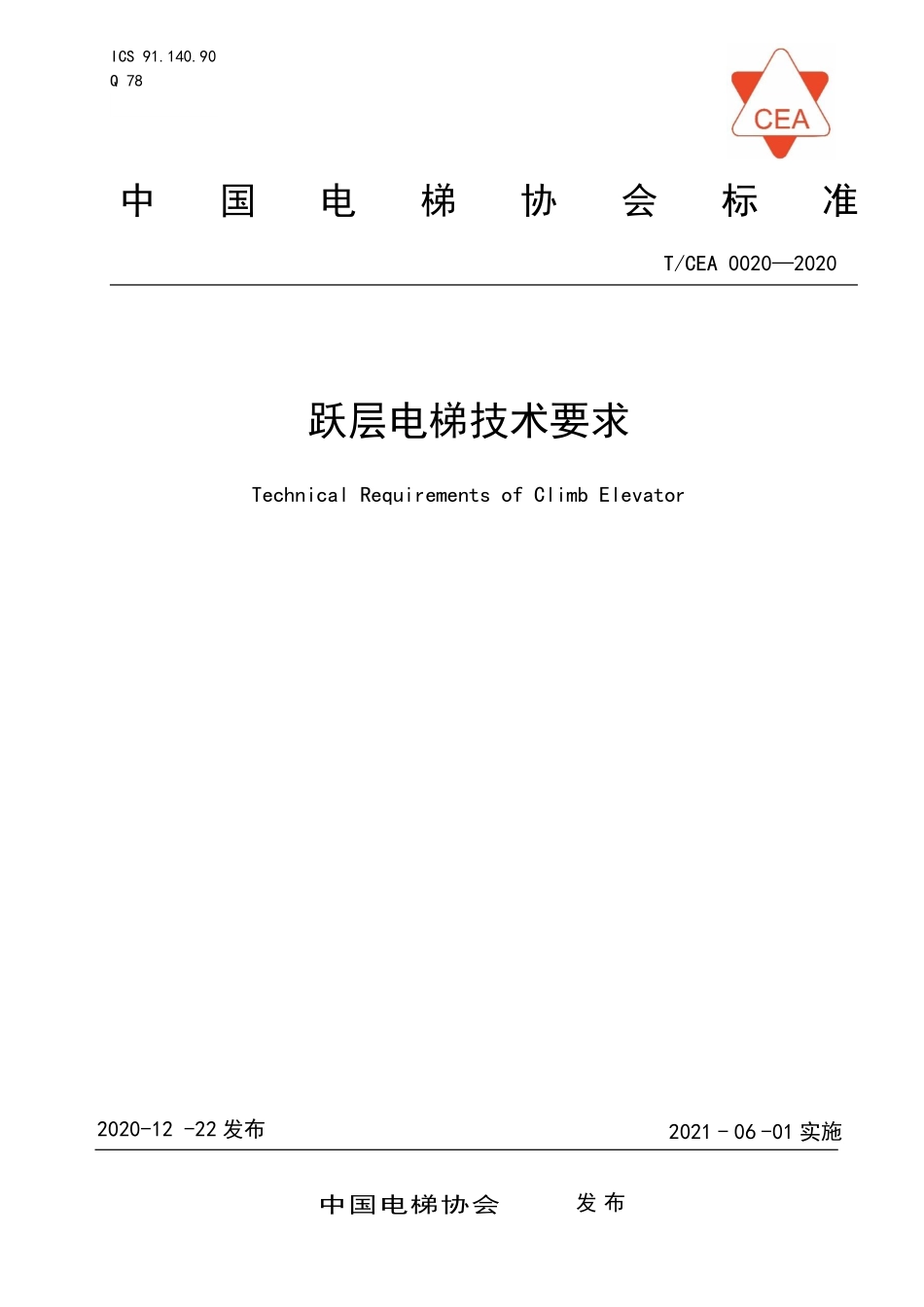 TCEA-0020-2020 跃层电梯技术要求.pdf_第1页