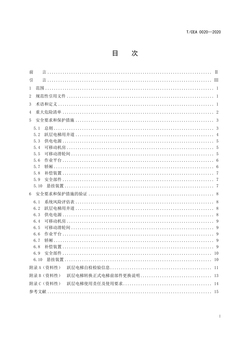 TCEA-0020-2020 跃层电梯技术要求.pdf_第2页