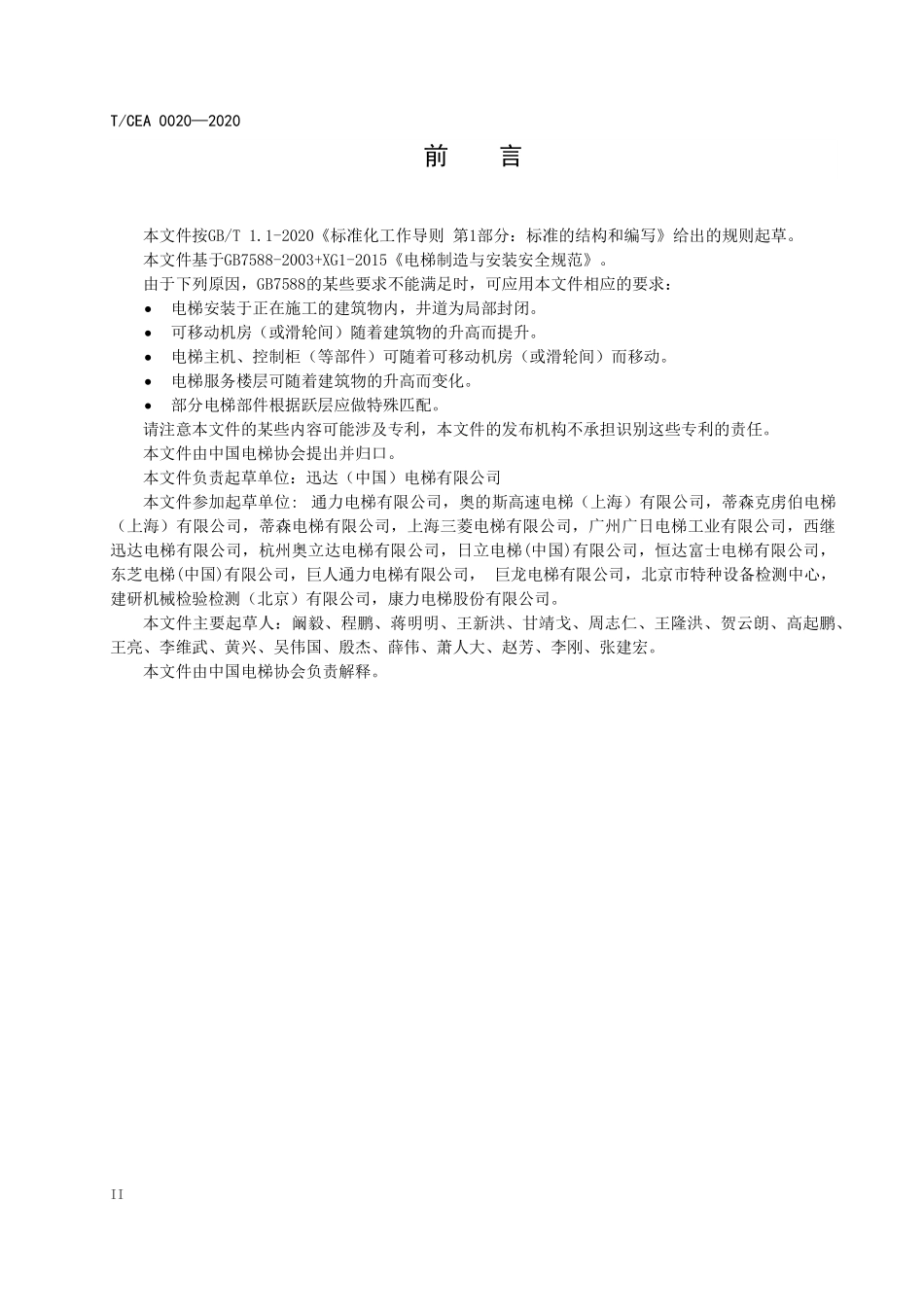 TCEA-0020-2020 跃层电梯技术要求.pdf_第3页