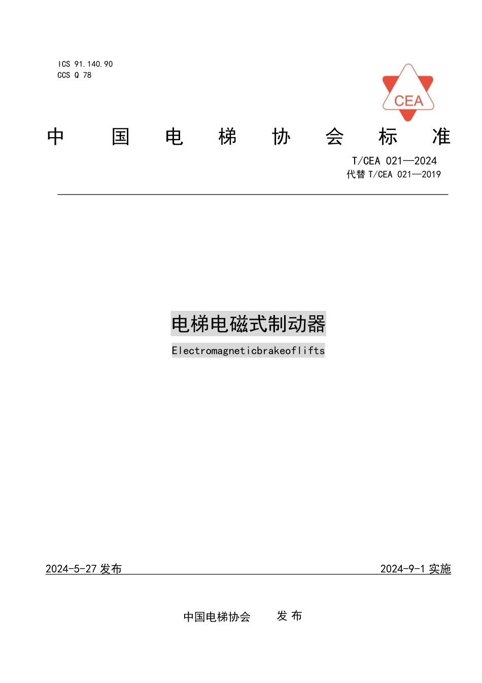 TCEA-021-2024 电梯电磁式制动器.pdf_第1页