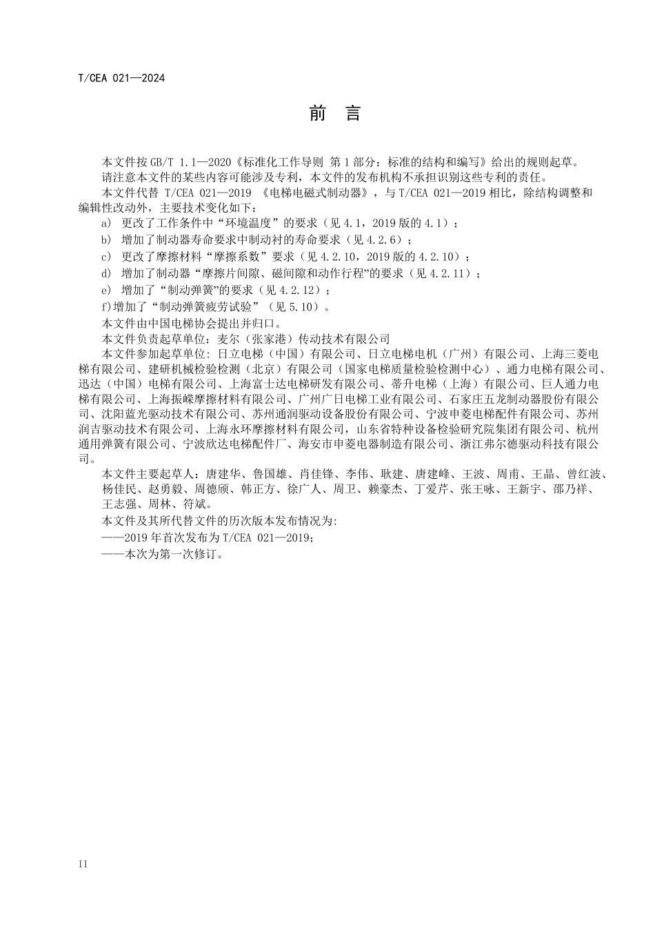 TCEA-021-2024 电梯电磁式制动器.pdf_第3页