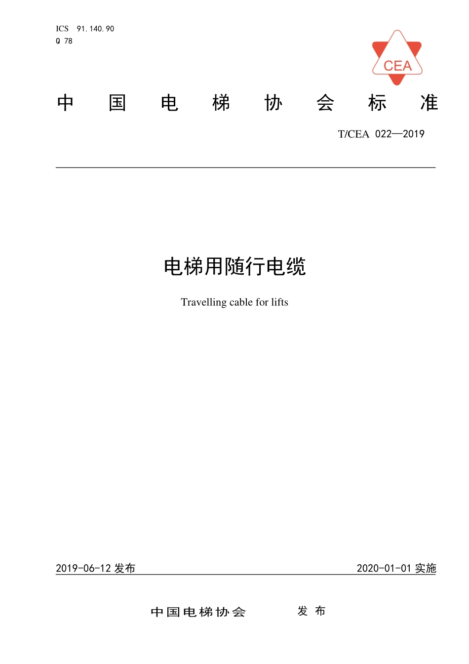 TCEA-022-2019 电梯用随行电缆.pdf_第1页
