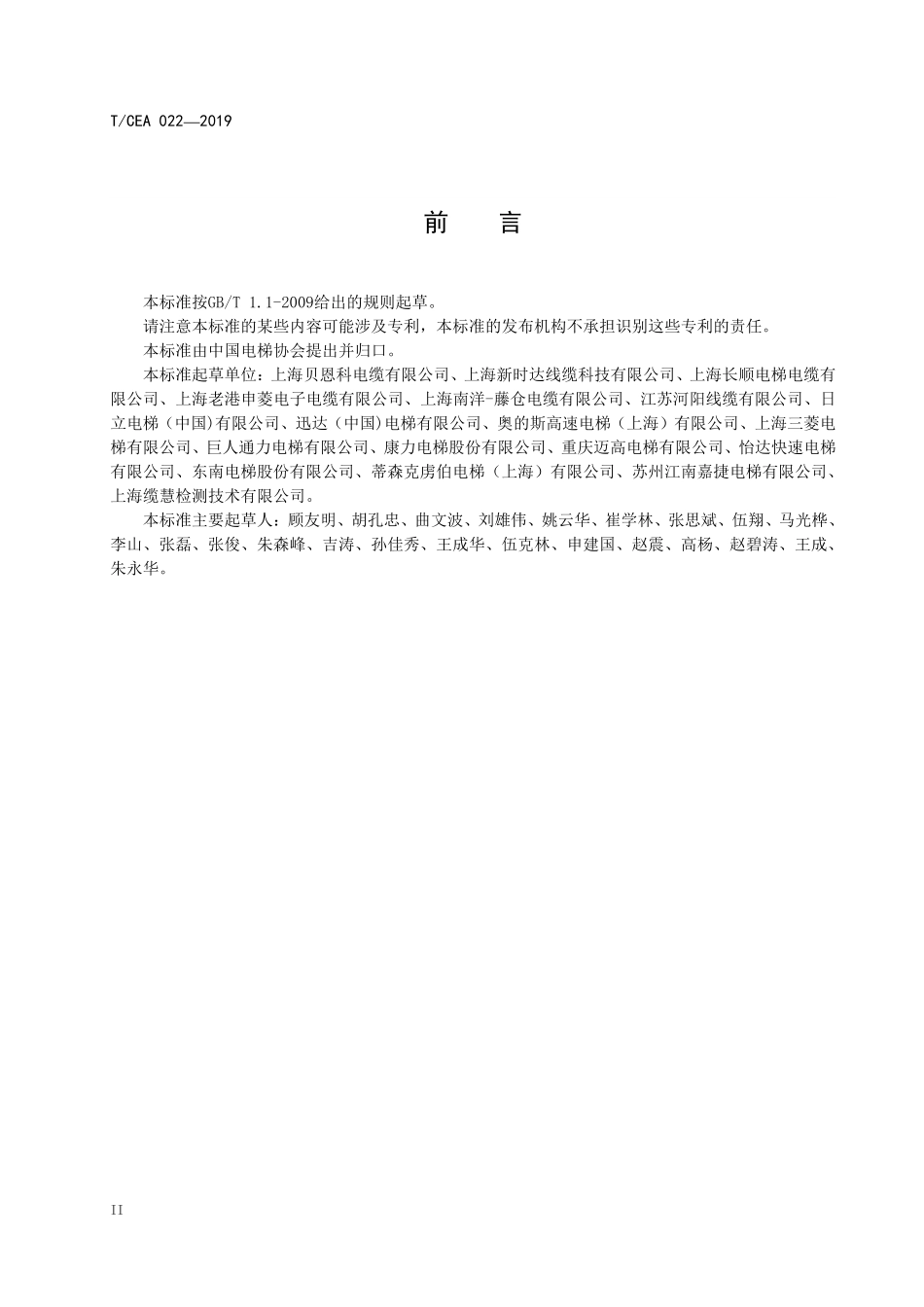 TCEA-022-2019 电梯用随行电缆.pdf_第3页