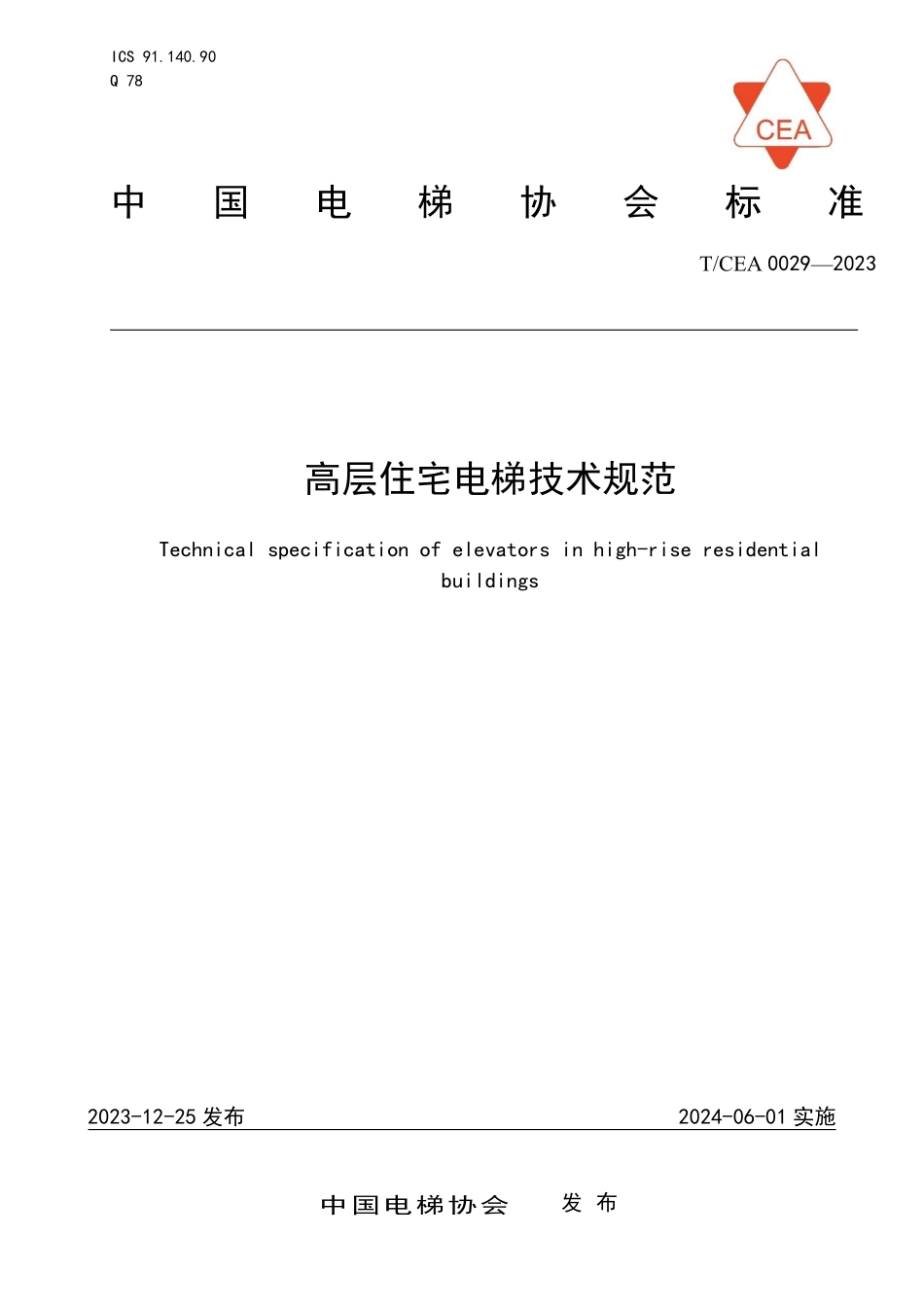 TCEA-0029-2023 高层住宅电梯技术规范.pdf_第1页