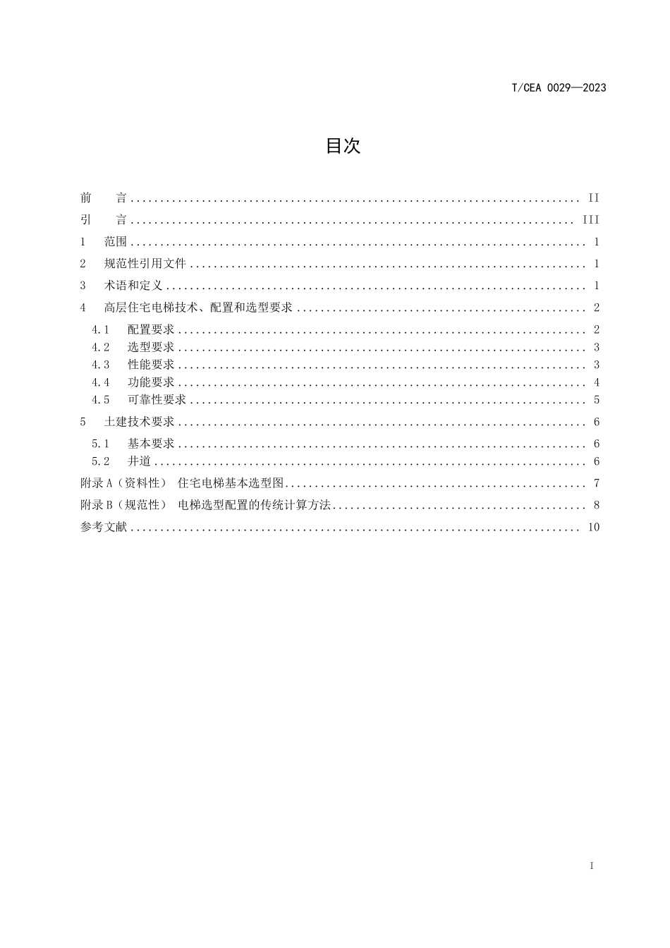 TCEA-0029-2023 高层住宅电梯技术规范.pdf_第2页