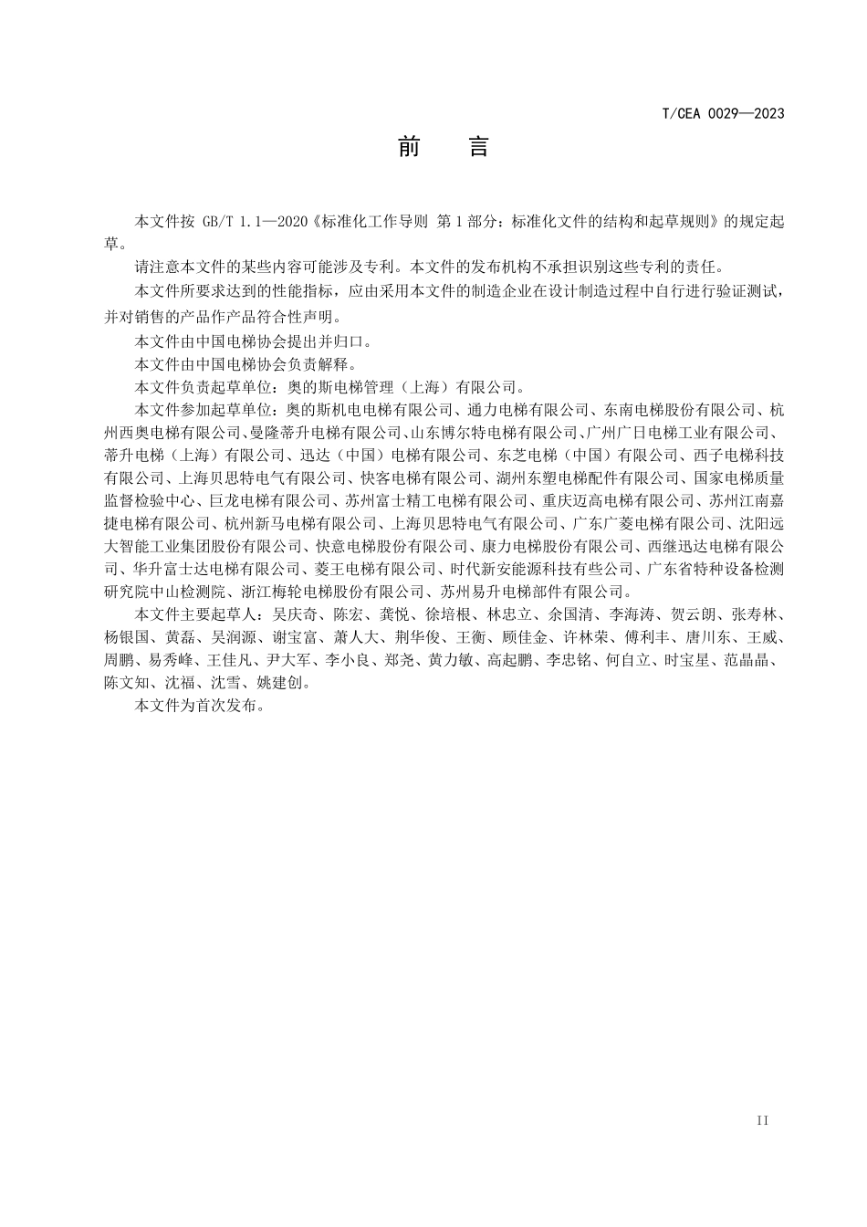 TCEA-0029-2023 高层住宅电梯技术规范.pdf_第3页