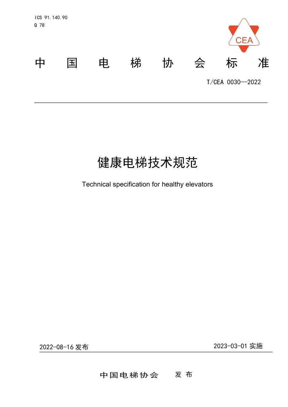 TCEA-0030-2022 健康电梯技术规范.pdf_第1页