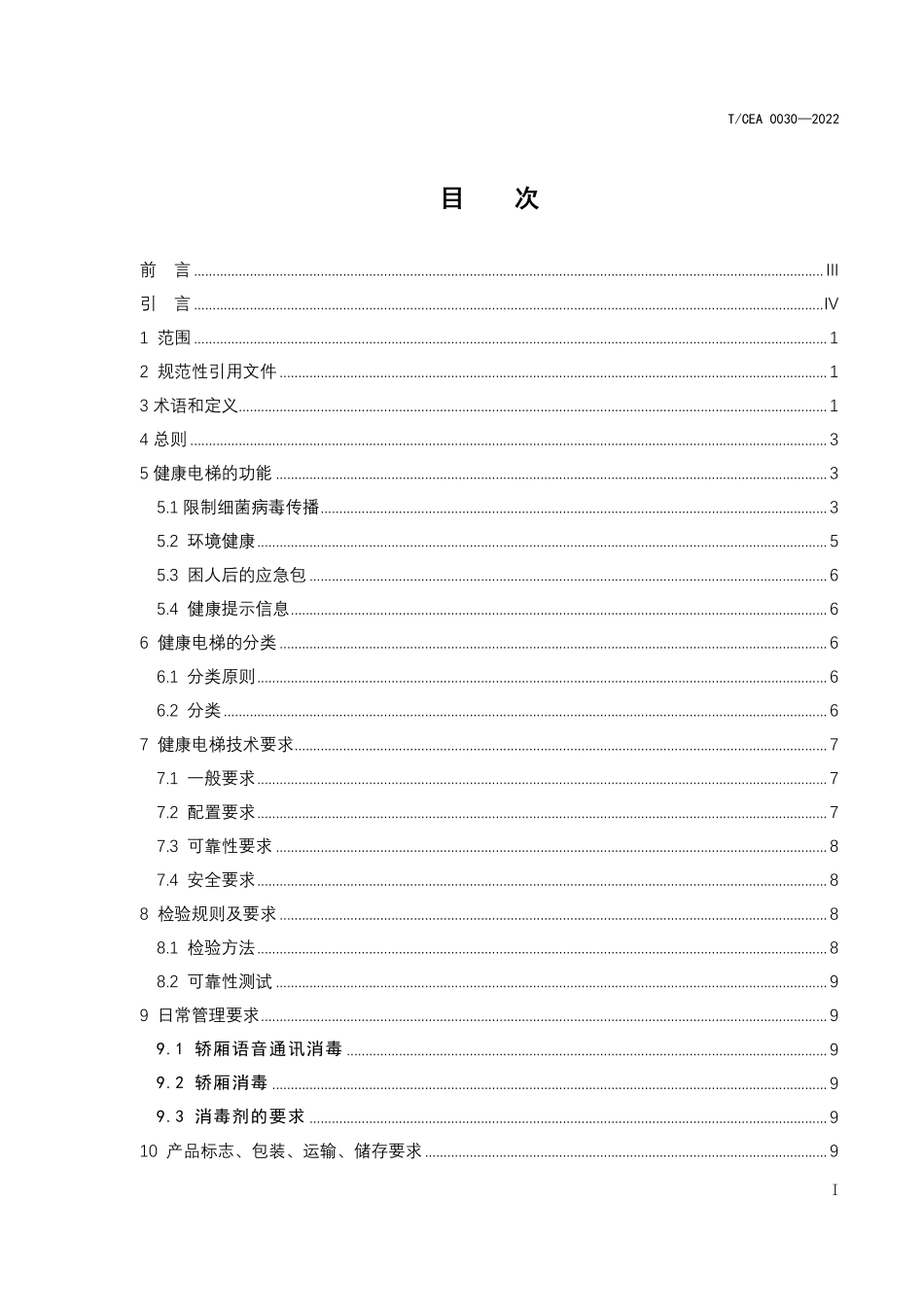 TCEA-0030-2022 健康电梯技术规范.pdf_第2页