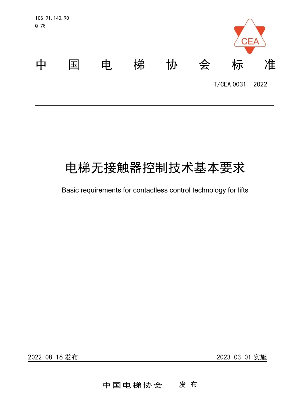 TCEA-0031-2022 电梯无接触器控制技术基本要求.pdf_第1页