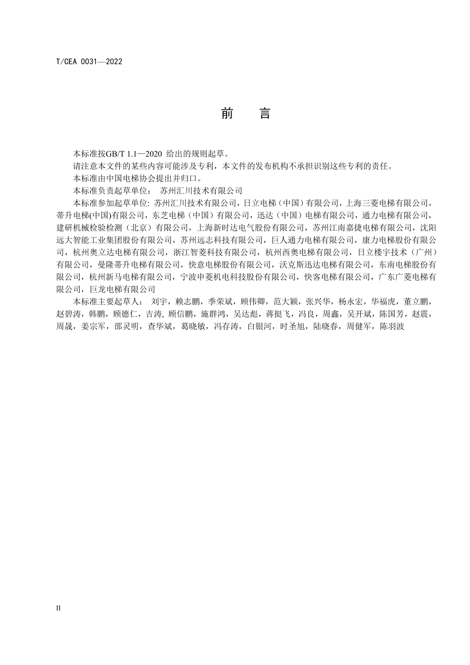 TCEA-0031-2022 电梯无接触器控制技术基本要求.pdf_第3页