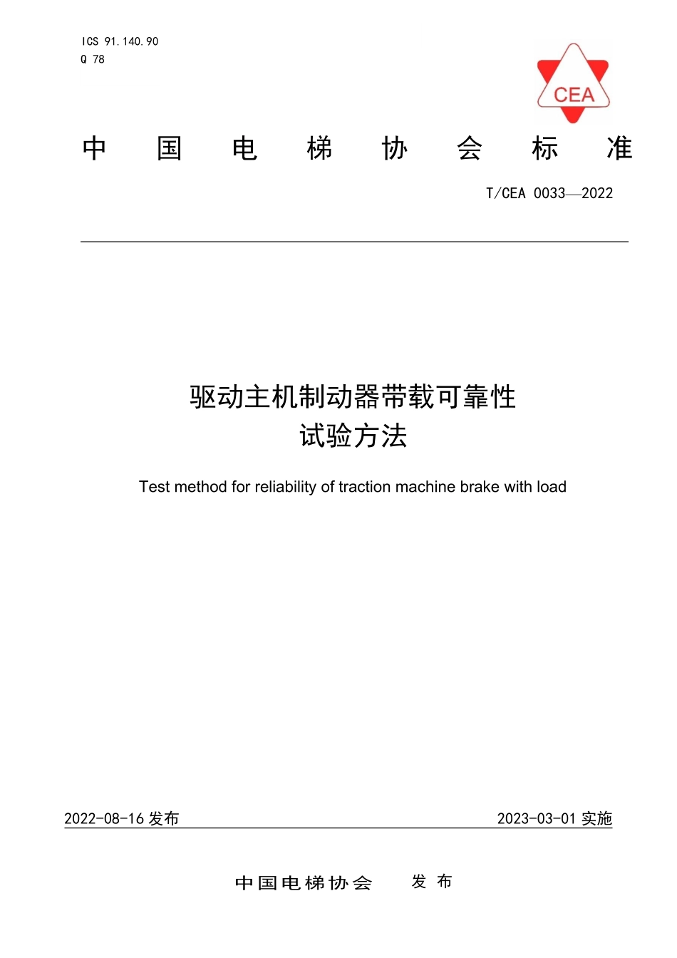 TCEA-0033-2022 驱动主机制动器带载可靠性试验方法.pdf_第1页
