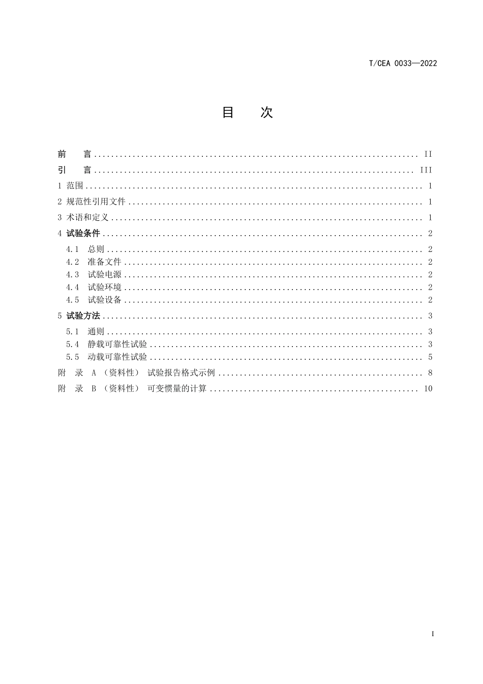 TCEA-0033-2022 驱动主机制动器带载可靠性试验方法.pdf_第2页