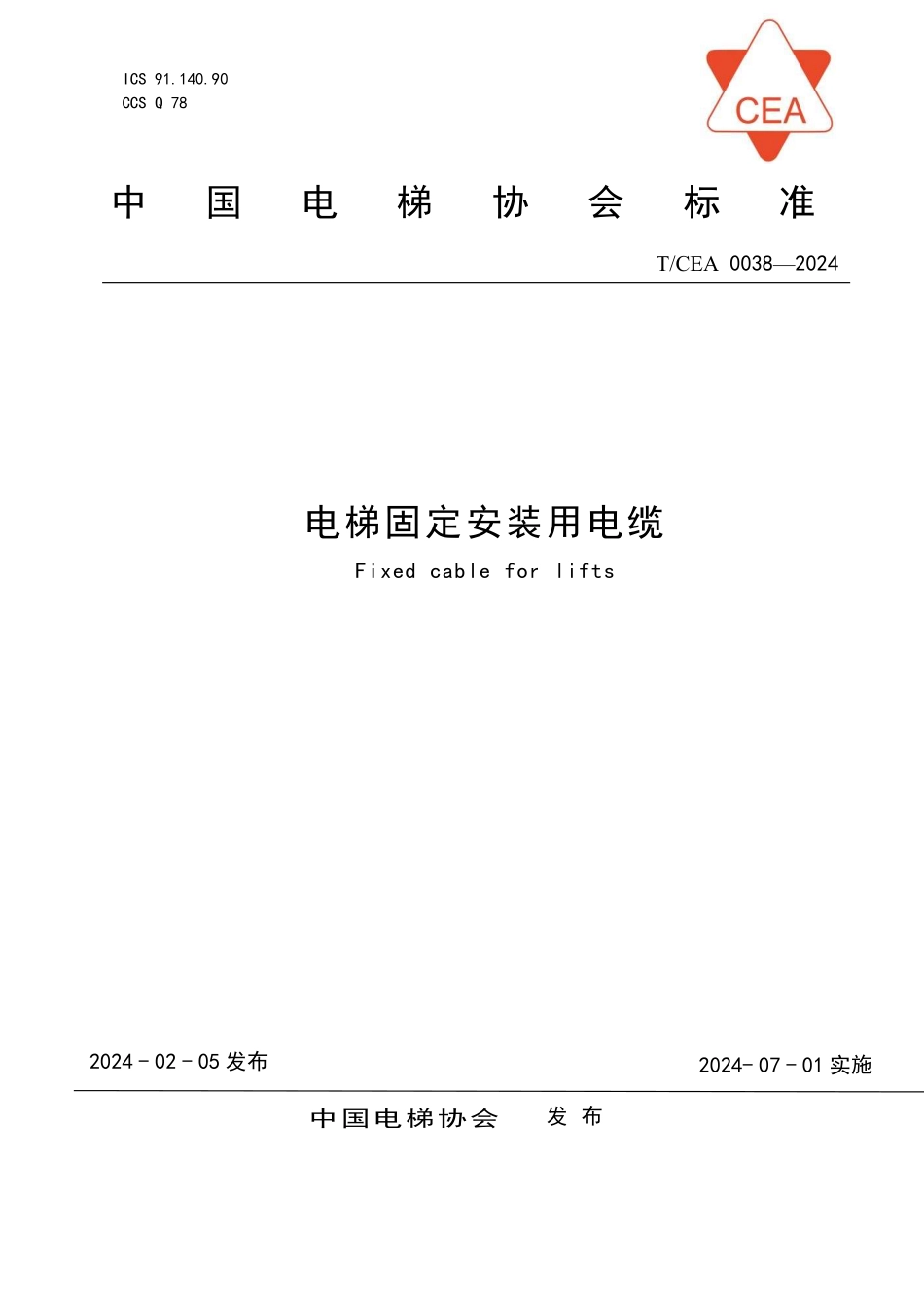 TCEA-0038-2024 电梯固定安装用电缆.pdf_第1页
