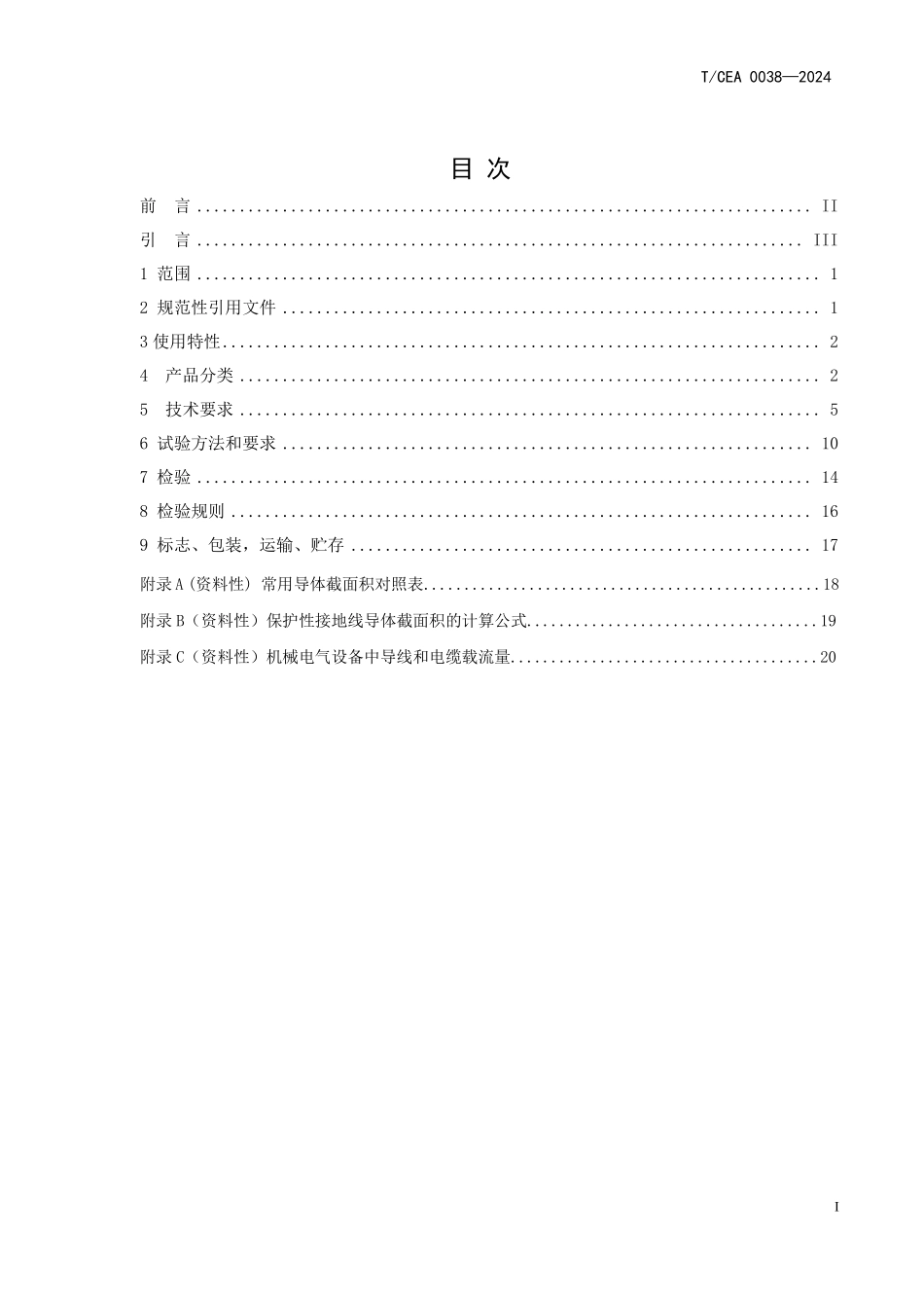 TCEA-0038-2024 电梯固定安装用电缆.pdf_第2页