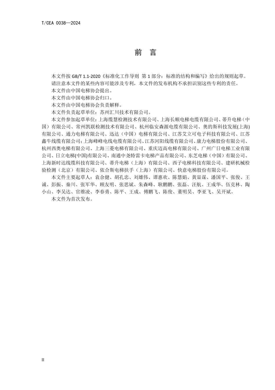 TCEA-0038-2024 电梯固定安装用电缆.pdf_第3页