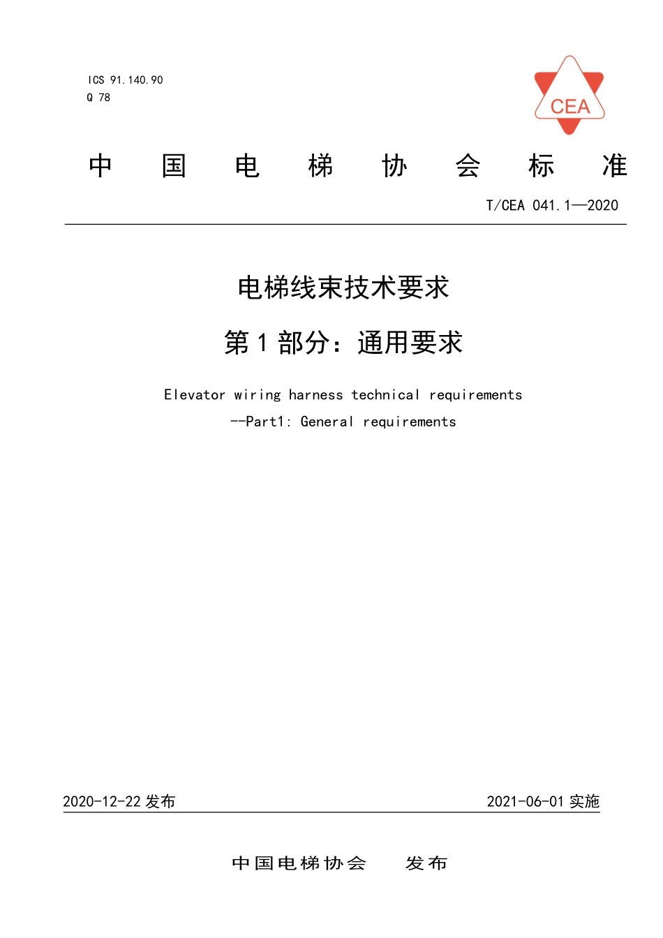 TCEA-041.1-2020 电梯线束技术要求通用要求.pdf_第1页
