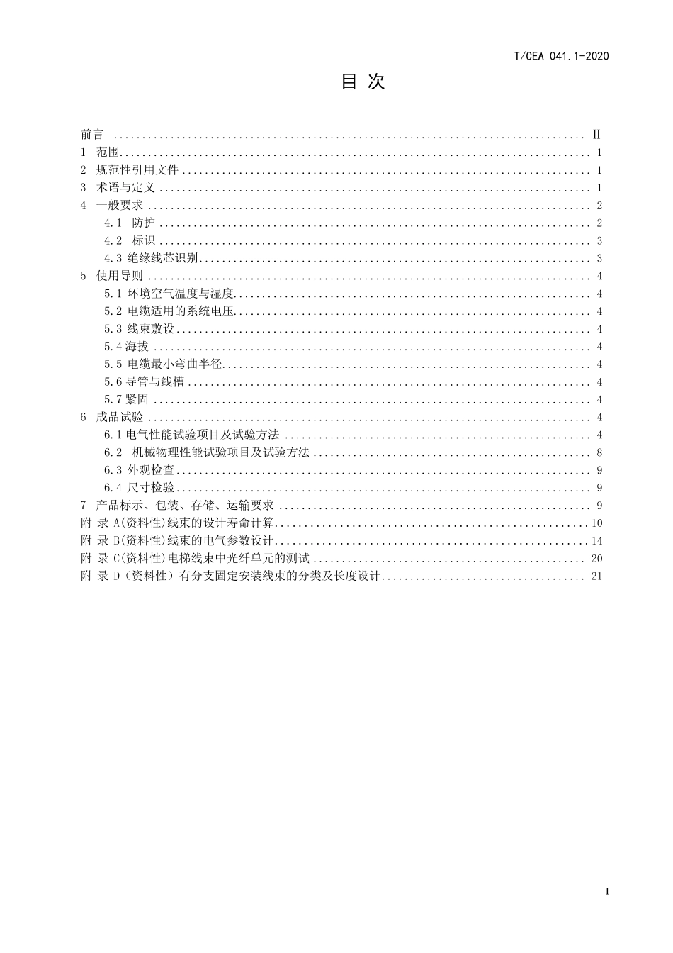 TCEA-041.1-2020 电梯线束技术要求通用要求.pdf_第2页