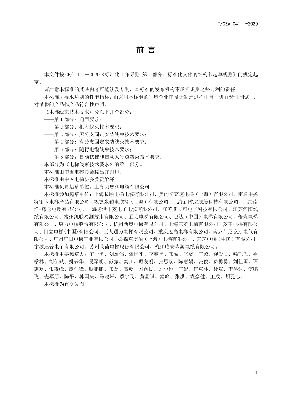 TCEA-041.1-2020 电梯线束技术要求通用要求.pdf_第3页