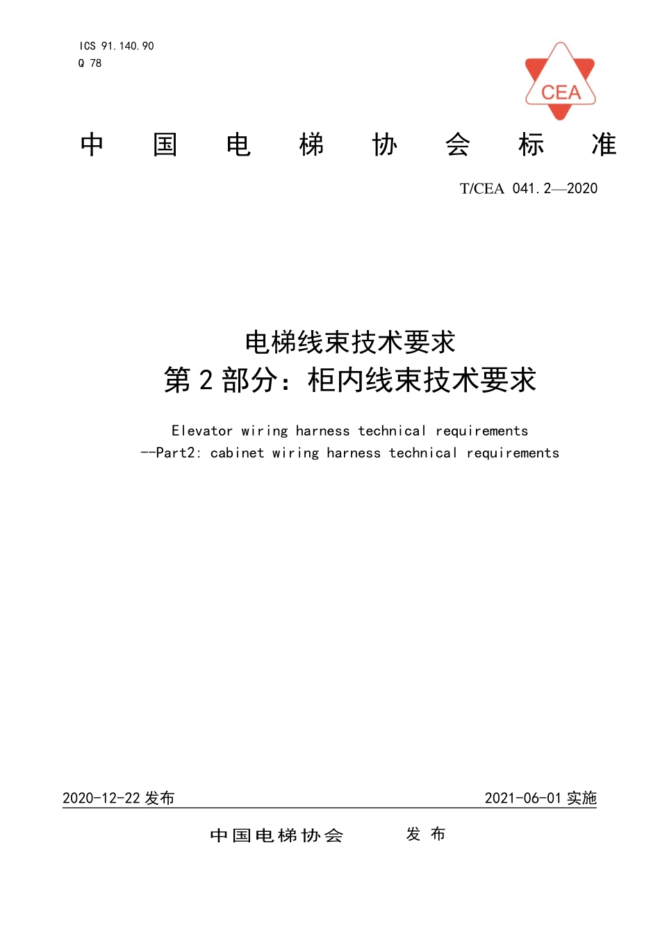 TCEA-041.2-2020 电梯线束技术要求柜内线束技术要求.pdf_第1页