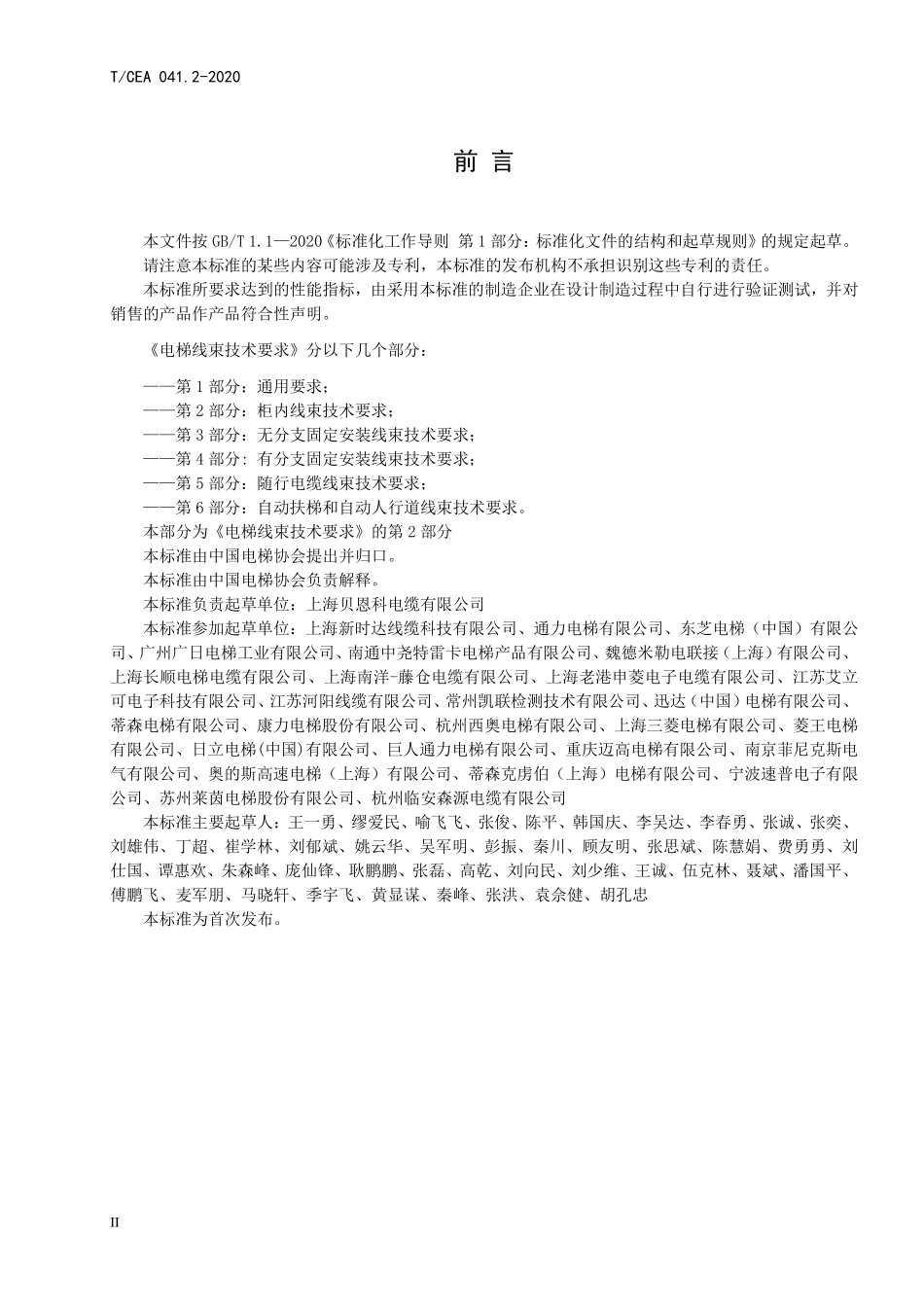 TCEA-041.2-2020 电梯线束技术要求柜内线束技术要求.pdf_第3页