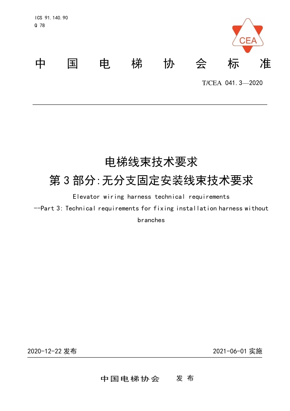 TCEA-041.3-2020 电梯线束技术要求无分支固定安装线束技术要求.pdf_第1页