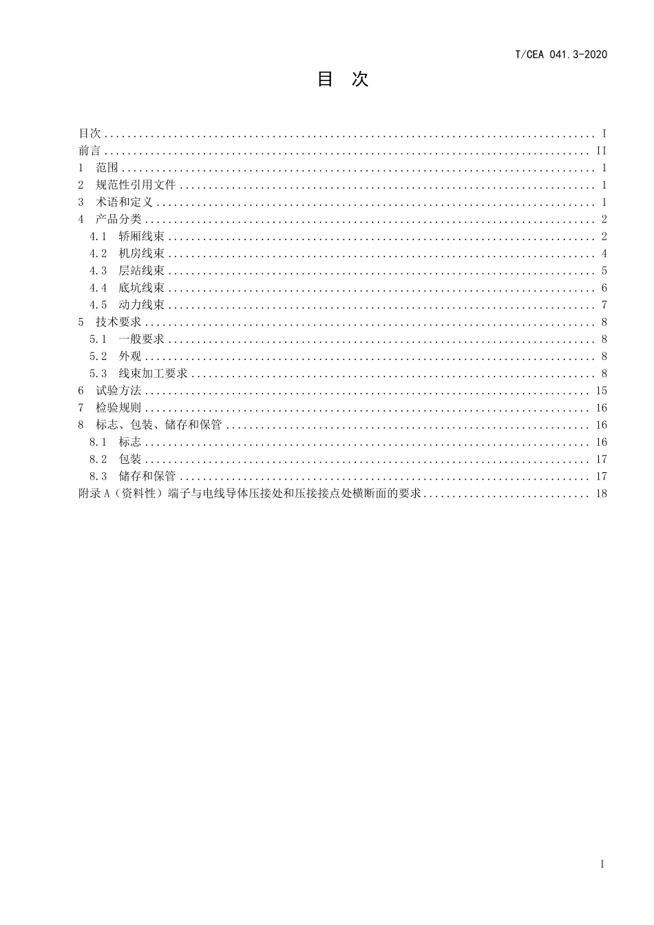 TCEA-041.3-2020 电梯线束技术要求无分支固定安装线束技术要求.pdf_第2页