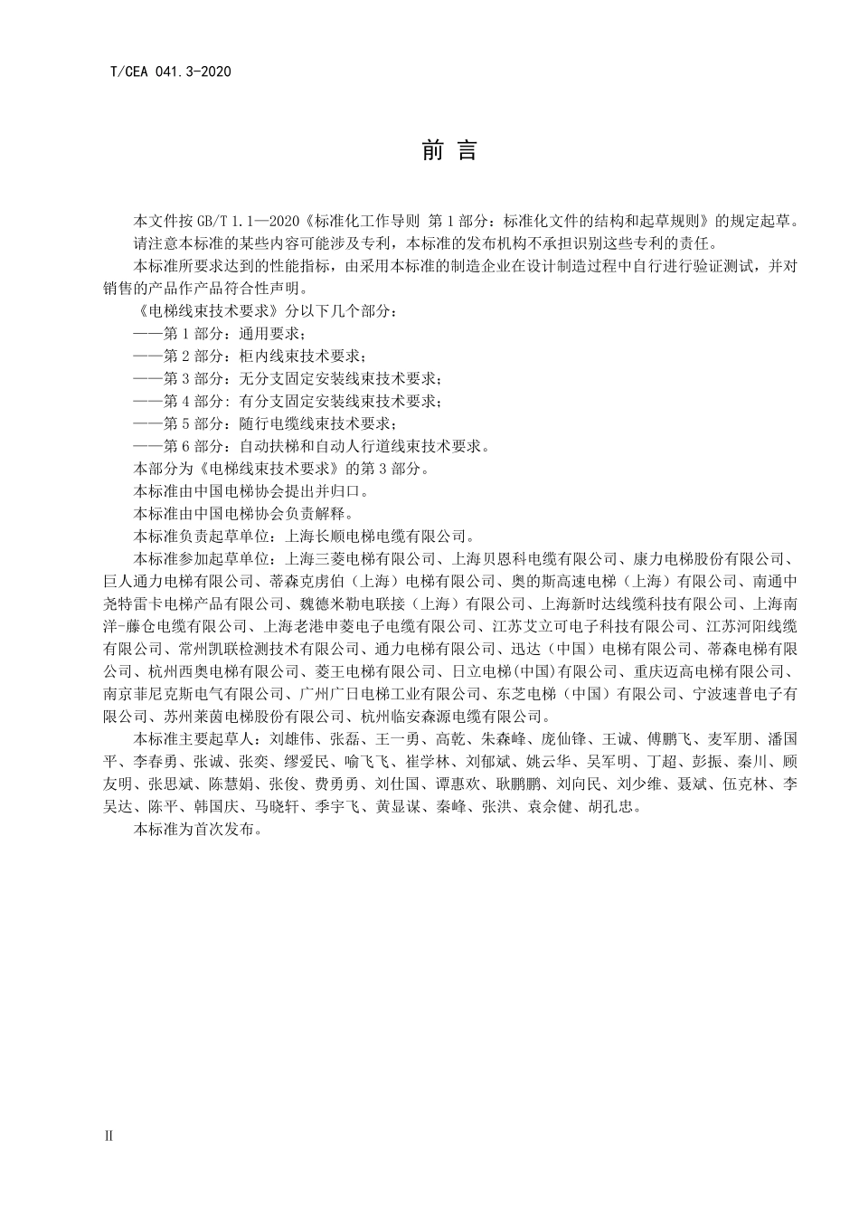 TCEA-041.3-2020 电梯线束技术要求无分支固定安装线束技术要求.pdf_第3页