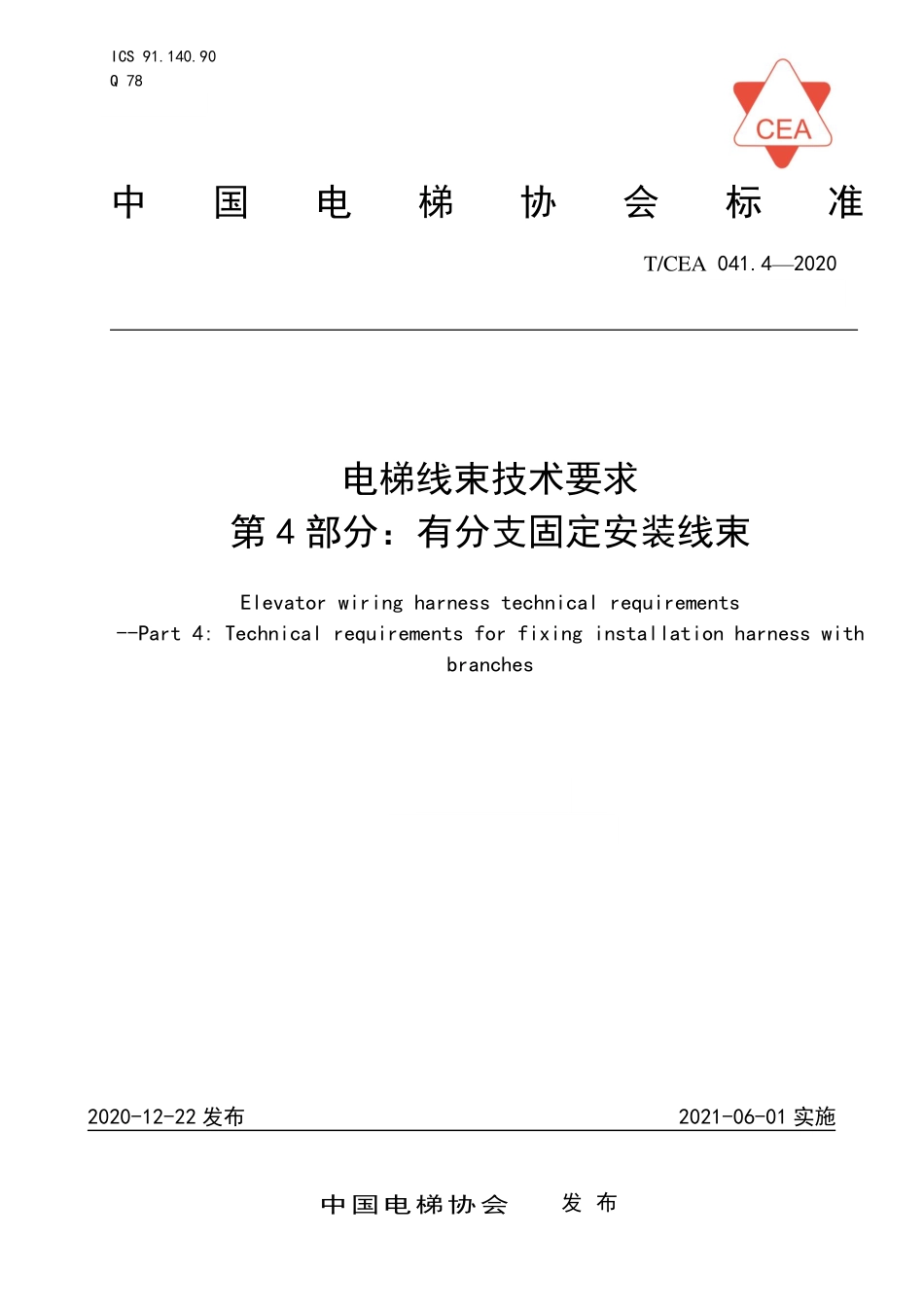 TCEA-041.4-2020 电梯线束技术要求有分支固定安装线束.pdf_第1页